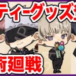 【呪術廻戦】描き下ろしアフター パーティーグッズ 先行販売フェア開催決定！【呪術廻戦グッズ情報】【jujutsu kaisen】