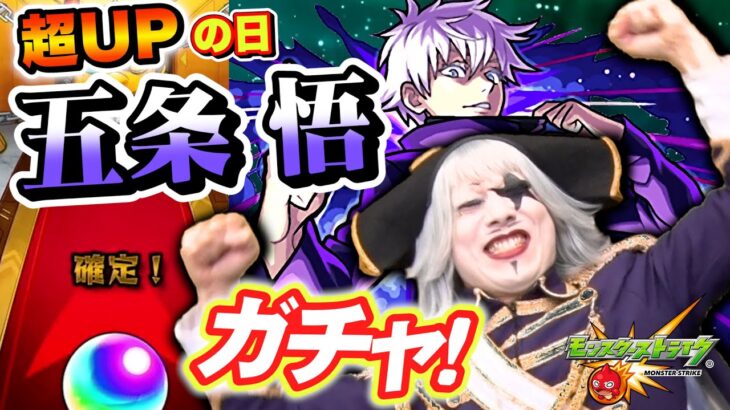 【モンスト】呪術廻戦コラボガチャ 五条悟狙いリベンジで確定演出来た！！！！