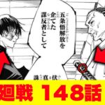 【呪術廻戦 １４８話】禪院真希の母親は味方だった！五条悟を救うため禪院真希の覚醒と禪院扇の術式【考察】【ネタバレ】【解説】