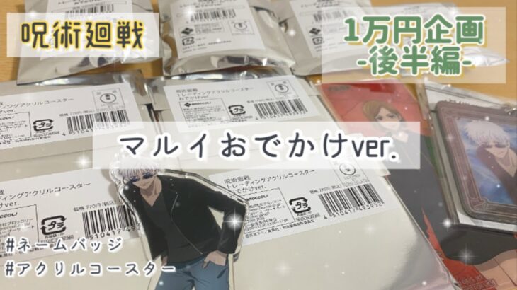 【呪術廻戦】マルイおでかけver.1万円企画後半🌟ネームバッジ&アクリルコースター開封🌟アニメイト、セブンイレブンでも販売！