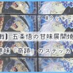【呪術廻戦】五条悟の甘味展開焼菓子1&2🌟クッキーに1万円💸ステッカーはストレートコンプを目指したが…