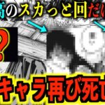 【呪術廻戦】最新151話 主要キャラ●●も死亡する..!?鳥肌..『禪院家因縁の対決』がついに完結!