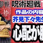 『呪術廻戦 16巻』作品の内容より、芥見下々先生への心配が勝つ！【マンガ 感想 レビュー】