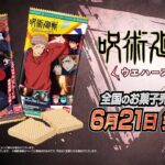 呪術廻戦ウエハース2 6月21日発売！