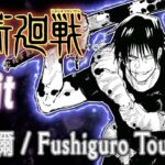 【 43th 】『 Fushiguro Touji 』伏黒甚爾 ~ MAD動画！(1080p60 HD高画質)