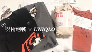 #5💛 ユニクロ購入品 / 呪術廻戦UT / uniqlo / manga / haul