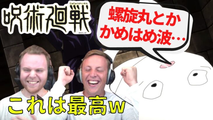 【呪術廻戦】6話 日本のアニメネタに大爆笑！？アニオタぶりを発揮するSOS兄弟【海外の反応】