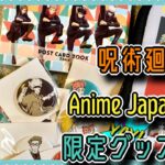 呪術廻戦Anime Japan2021限定グッズ開封