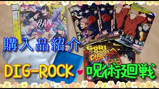 購入品紹介(DIG-ROCK、呪術廻戦)