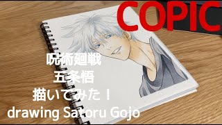 【呪術廻戦】五条悟 描いてみた Drawing Satoru Gojo / Copic / 模写 / illustration