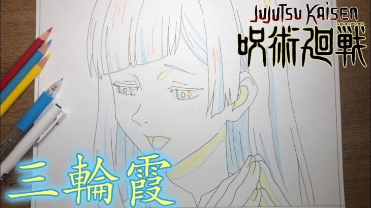 【呪術廻戦】三輪霞・アニメ原画風  Drawing like an original animation Kasumi Miwa【JUJUTSUKAISEN】