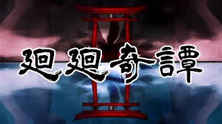 廻廻奇譚 – Eve / 獣乃神奈 (Cover) 【TVアニメ『呪術廻戦』OP】