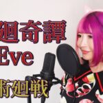 女性が歌う【廻廻奇譚】/Eve【呪術廻戦-jyujyutsukaisen-】グラドルが歌ってみたcoverアニソンop