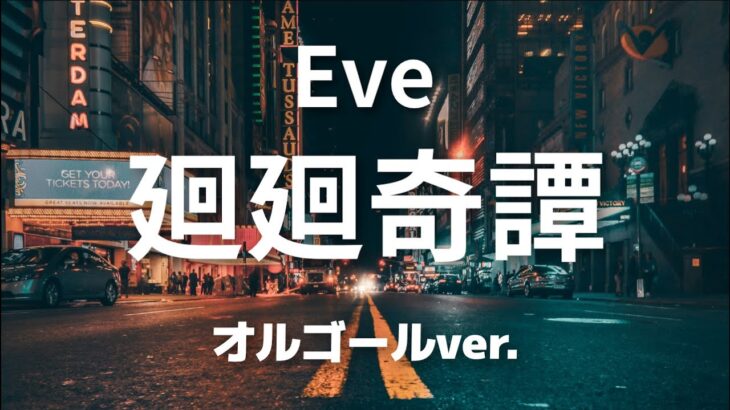 廻廻奇譚 – Eve【オルゴールver.】アニメ「呪術廻戦」 オープニングテーマ