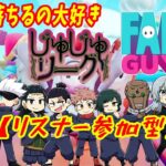 【呪術廻戦】じゅじゅリみんなでリスナー参加型FALL GUYS【声真似】