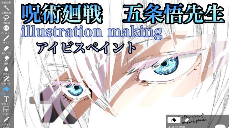 【模写】【呪術廻戦】五条悟先生の目描いてみた【IbisPaint】Jujutsu Kaisen: Beautiful Gojo Satoru I drew eyes!