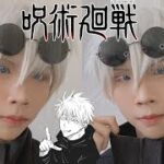 Jujutsu Kaisen | Gojō Satoru Makeup transformation | 呪術廻戦 五条悟コスプレメイク