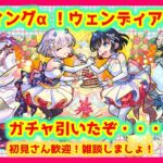 【🔴モンストLIVE】ウェディングガチャうわあああ〜まったり〜呪術廻戦原作読みました！フレンド募集中〜　#114【MonsterStrike! International】