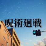 [MAD]呪術廻戦×DAYBREAK FRONTLINE
