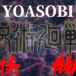呪術廻戦MAD怪物YOASOBI【アニメ・歌詞付き・セリフ入り・1080opオススメ】