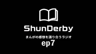 ShunDerby 漫画の感想ラジオ ep7   スーパーフードについて、ジャンプ26号 呪術廻戦、クーロンズボールパレード、野球漫画4種、アメノフル、サム８、あらすじについて