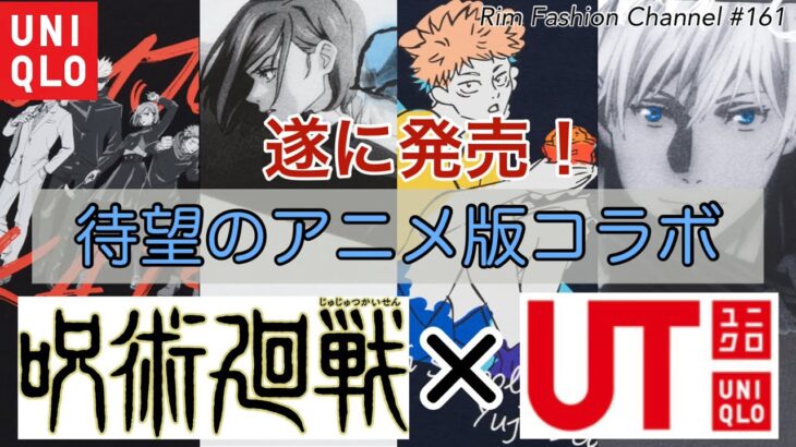 【UNIQLO UT×呪術廻戦】TVアニメ版コラボ！遂に6月18日発売！RFC#162