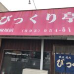 びっくり亭那珂川店柔術&呪術廻戦考察VALEKATATV236