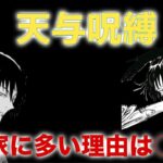 【呪術廻戦】天与呪縛が禪院家に多い理由が恐ろしい……禪院家は〇〇をしている!?【考察】