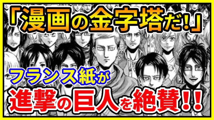 海外の反応 漫画の金字塔的な作品だ フランス高級紙が 進撃の巨人 を大絶賛 呪術廻戦 アニメ漫画動画まとめ