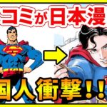 【海外の反応】「アメコミ版孤独のグルメ？」日本人漫画家が魔改造したアメコミヒーローに外国人が衝撃！