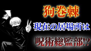 【呪術廻戦】狗巻棘の現在の居場所は呪術総監部!?”ある描写”を紐解くと浮かび上がってくる可能性が怖すぎる……【考察】