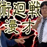 【公式】タイムマシーン３号 漫才「呪術廻戦」