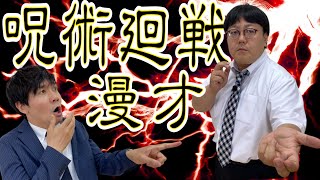 【公式】タイムマシーン３号 漫才「呪術廻戦」
