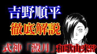 【呪術廻戦】悲劇のキャラクター・吉野順平を徹底解説！式神「澱月」は順平の死の暗示…!?【解説・考察】【キャラクター解説】