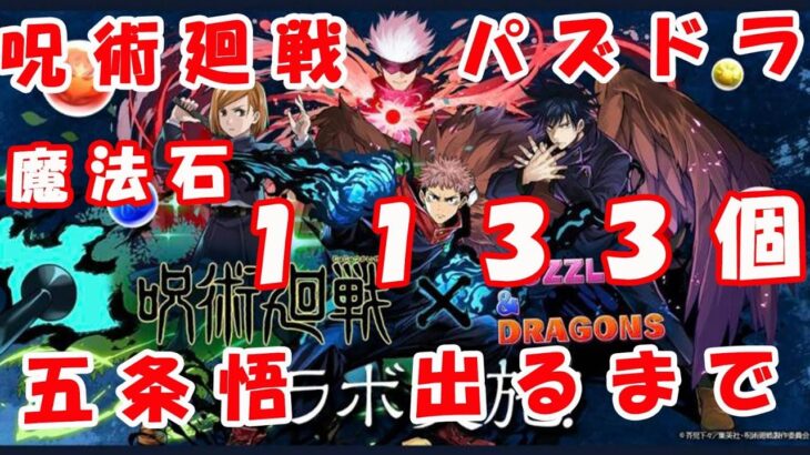 【呪術廻戦×パズドラ】魔法石1133個で五条悟出るまでガチャ！