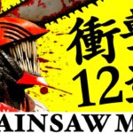 【チェンソーマン】漫画評論家が「漫画史に残る表現」と絶賛した衝撃シーン12選【Chainsaw Man】