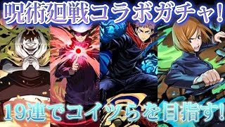 【パズドラ】呪術廻戦コラボガチャ!　五条悟狙いで19連!