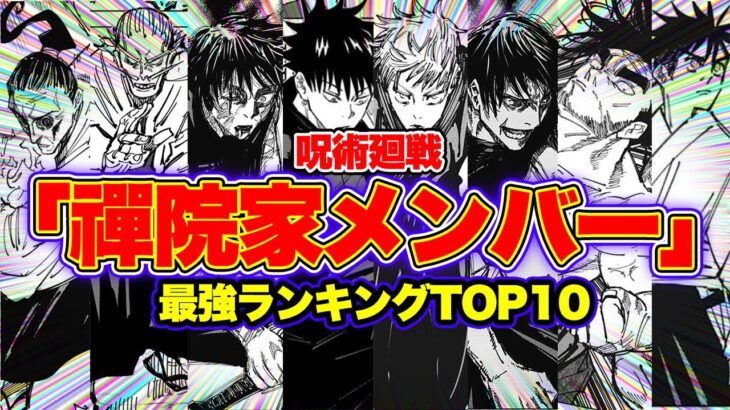 【呪術廻戦】2021年最新版！禪院家メンバー最強ランキングTOP10！！