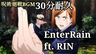【呪術廻戦】【30分耐久】EnterRain ft. RIN 耐久 呪術廻戦 BGM