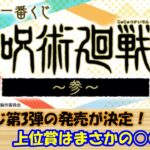 【呪術廻戦】一番くじ 第3弾の発売が2021年11月に決定！！上位賞はフィギュアでもイラストボードでも無く○○…！？