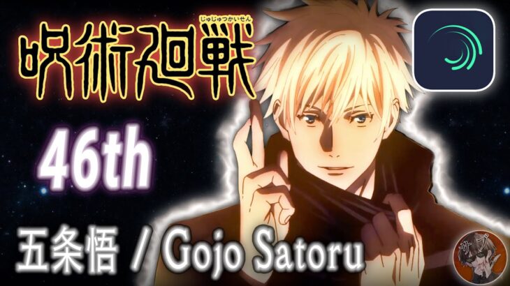 【 46th 】『 Gojo Satoru 』五条悟 ~ MAD動画！(1080p60 HD高画質)
