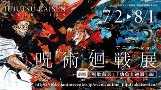 「アニメ 呪術廻戦展」7月2日から開催 五条悟の等身大フィギュアなど展示