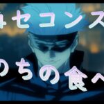 呪術廻戦  ×  いのちの食べ方 – Eve【MAD/AMV】【Jujutsu Kaisen】| 1080p60fps