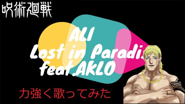 呪術廻戦 Jujutu Kaisen ED LOST IN PARADISE ALI – feat. AKLO Cover Kobachebi [歌ってみた]