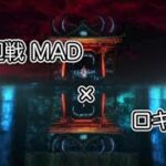 【アニメMAD】呪術廻戦 × ロキ　戦闘シーンMAD 1 セリフ入り
