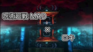 【アニメMAD】呪術廻戦 × ロキ　戦闘シーンMAD 1 セリフ入り