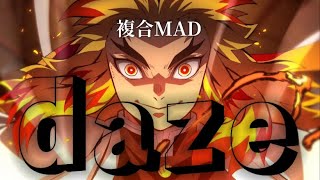 《複合MAD》 daze         ＃複合mad #mad #MAD #鬼滅の刃　#煉獄杏寿郎　#五条悟　#ウマ娘　#呪術廻戦