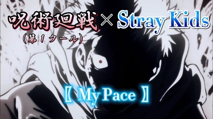 【MAD】呪術廻戦×Stray Kids〖My Pace〗