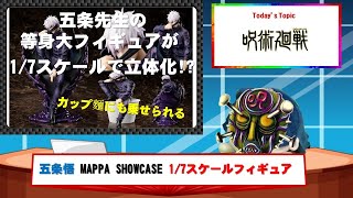 呪術廻戦 五条悟 MAPPA SHOWCASE 1/7スケールフィギュア