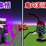 【Minecraft】五条悟vs天逆鉾持ち鬼の王 #shorts